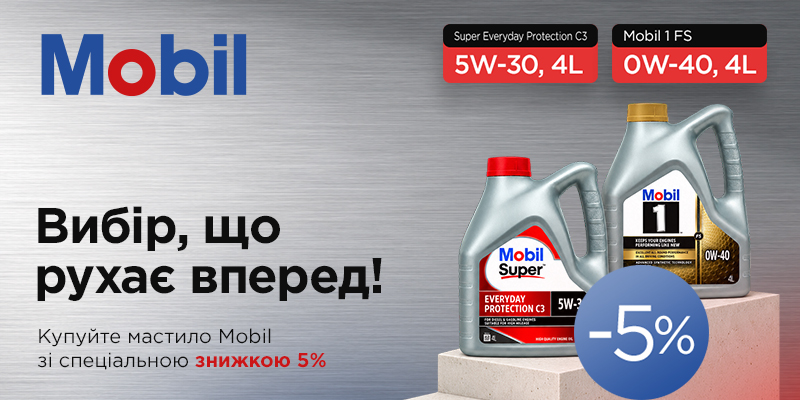 Акція листопада на Mobil 1 FS 0W40 (4L) та Mobil Super Everyday Protection C3 5W30 (4L)