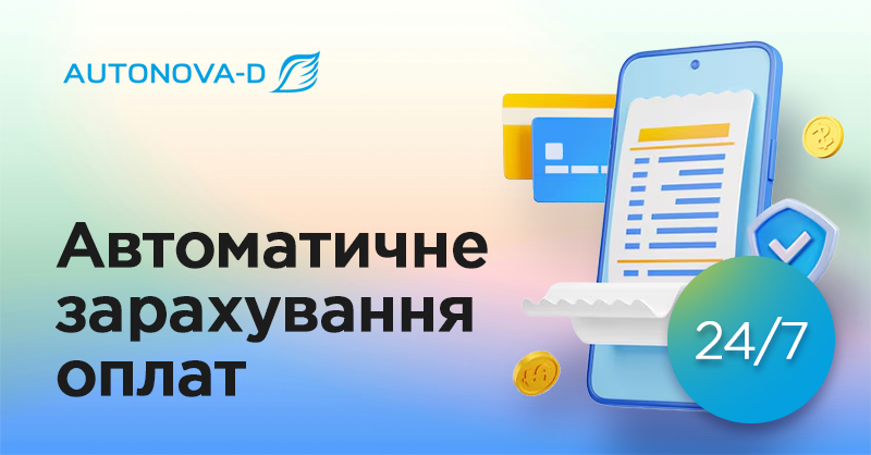 АвтоНова-Д автоматизувала зарахування оплат: тепер сервіс працює 24/7