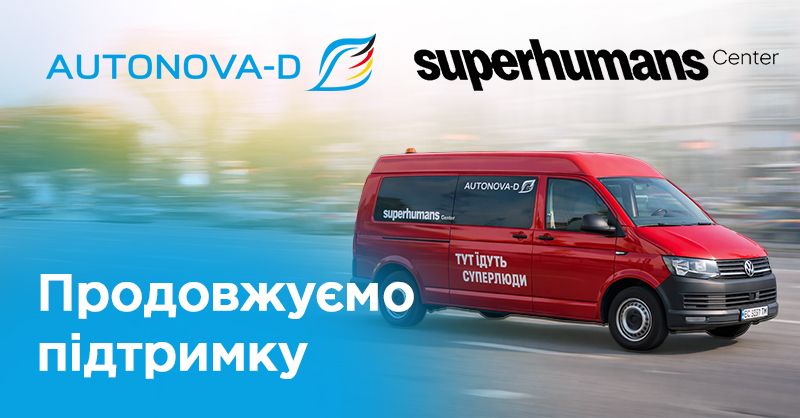 АвтоНова-Д підтримує Superhumans Center: у 2025 році передано запчастин та олив на 141 000 грн
