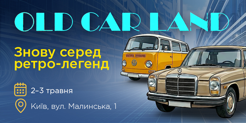 АвтоНова-Д вирушає на Old Car Land 2026!