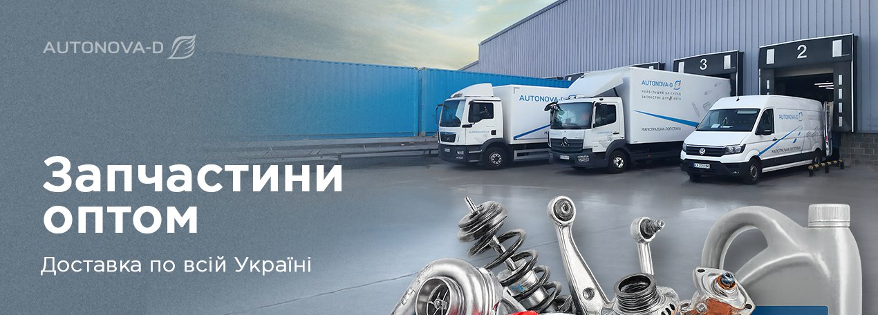 Автозапчастини оптом для СТО, магазинів та бізнесу