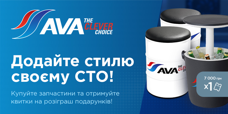 Купуйте запчастини AVA та отримуйте квитки на розіграш подарунків 
