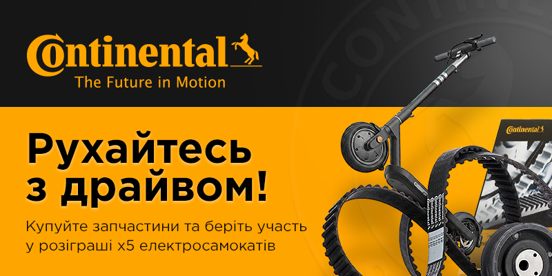 Купуйте запчастини Continental та беріть участь у розіграші 5 електросамокарів