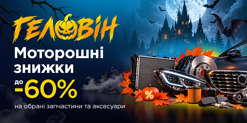 Моторошні знижки на Halloween від АвтоНова-Д