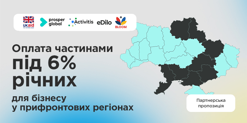 Оплата частинами для клієнтів у прифронтових регіонах — до 1 млн грн під 6% річних